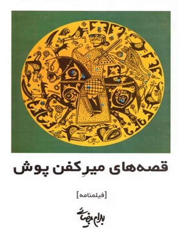 قصه‌های میر کفن‌پوش